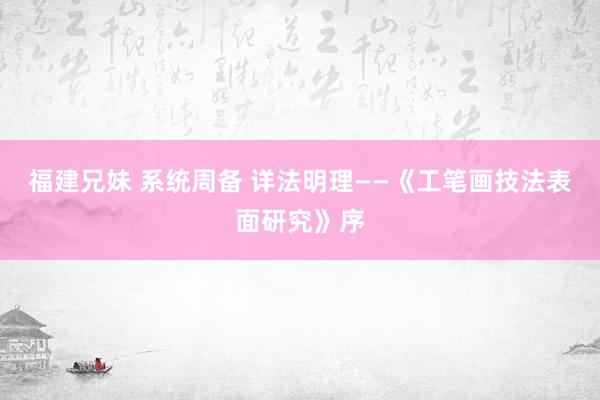 福建兄妹 系统周备 详法明理——《工笔画技法表面研究》序