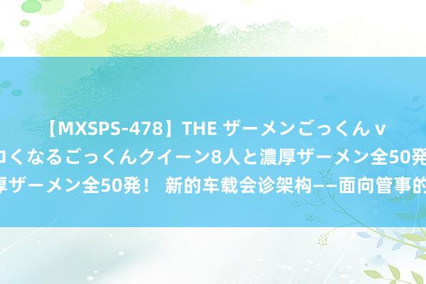 【MXSPS-478】THE ザーメンごっくん vol.2 飲めば飲むほどエロくなるごっくんクイーン8人と濃厚ザーメン全50発！ 新的车载会诊架构——面向管事的汽车会诊