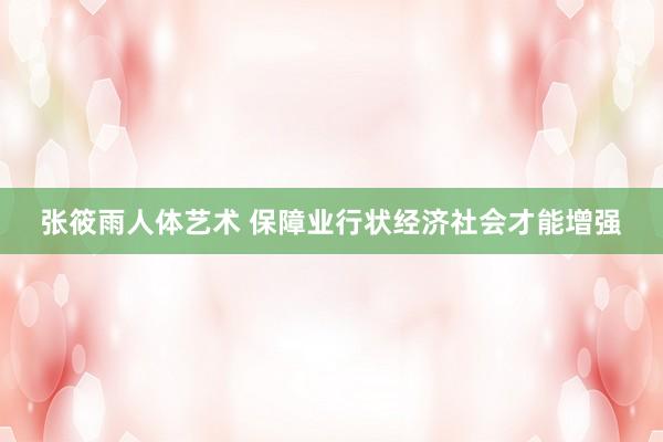 张筱雨人体艺术 保障业行状经济社会才能增强