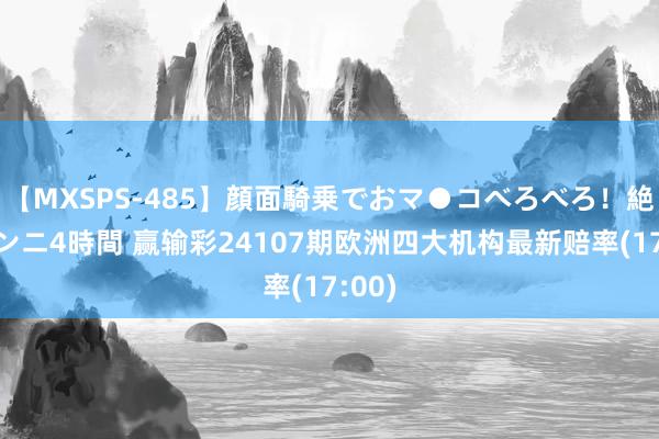 【MXSPS-485】顔面騎乗でおマ●コべろべろ!絶頂クンニ4時間 赢输彩24107期欧洲四大机构最新赔率(17:00)