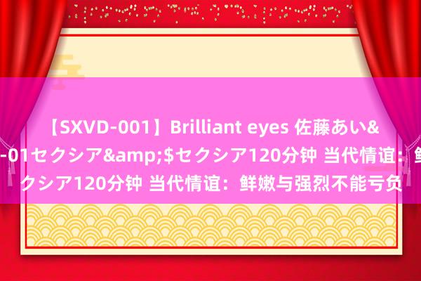 【SXVD-001】Brilliant eyes 佐藤あい</a>2006-11-01セクシア&$セクシア120分钟 当代情谊：鲜嫩与强烈不能亏负