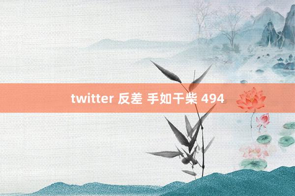 twitter 反差 手如干柴 494
