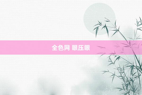 全色网 眼压眼