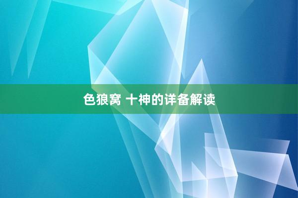 色狼窝 十神的详备解读